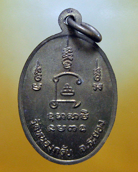 หลวงพ่อสาคร มนุญโญ วัดหนองกรับ อ.บ้านค่าย จ.ระยอง ( ศิษย์เอกหลวงปู่ทิม)