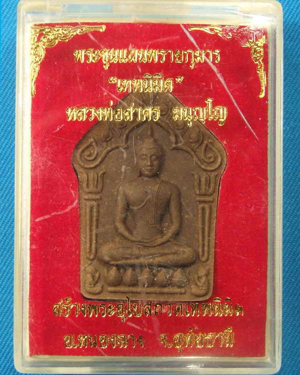 พระขุนแผนพรายกุมาร รุ่นเทพนิมิต หลวงพ่อสาคร มนุญโญ วัดหนองกรับ จ.ระยอง หมายเลข1393