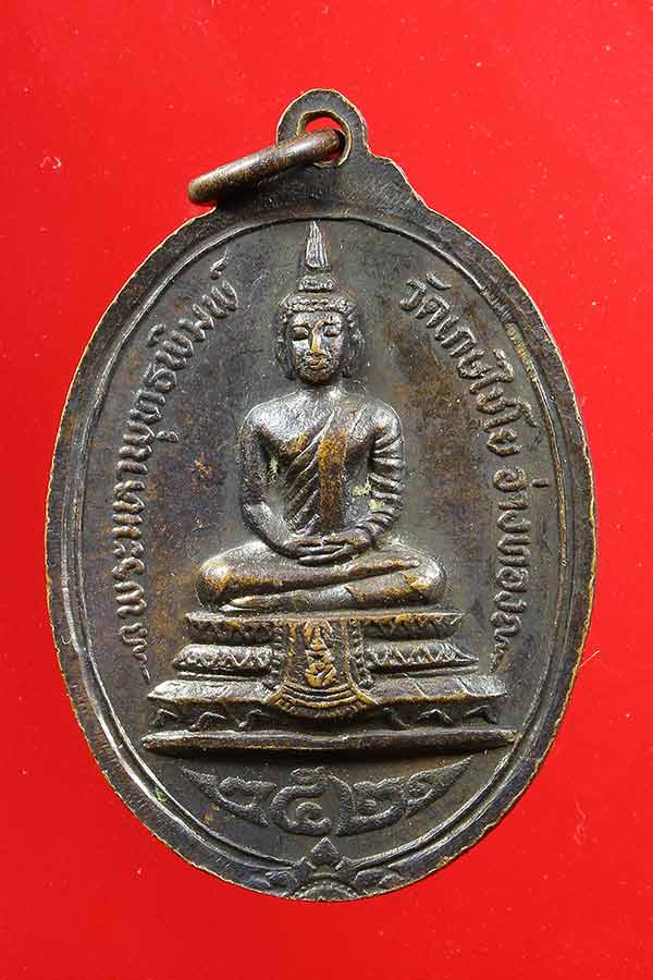 เหรียญสมเด็จโต พรหมรังสี วัดเกษไชโย ปี 2521..เนื้อทองแดง