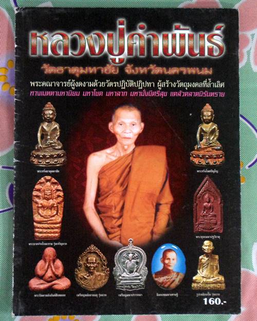 หนังสือวัตถุมงคลยอดนิยมหลวงปู่คำพันธ์ วัดธาตุมหาชัย จังหวัดนครพนม