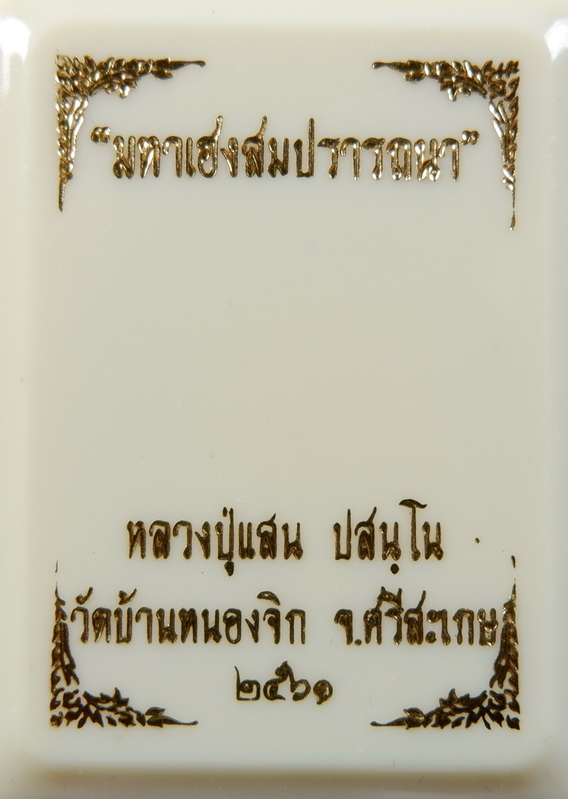 เหรียญหลวงปู่แสน วัดบ้านหนองจิก จ.ศรีสะเกษ รุ่นมหาเฮงสมปรารถนา เนื้อทองแดงลงยา ปี ๒๕๖๑ สวยครับ