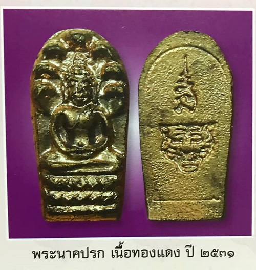 พระปรกใบมะขาม หลวงพ่อเปิ่น วัดบางพระ ปี2531 เนื้อทองแดง...เคาะเดียวแดง...