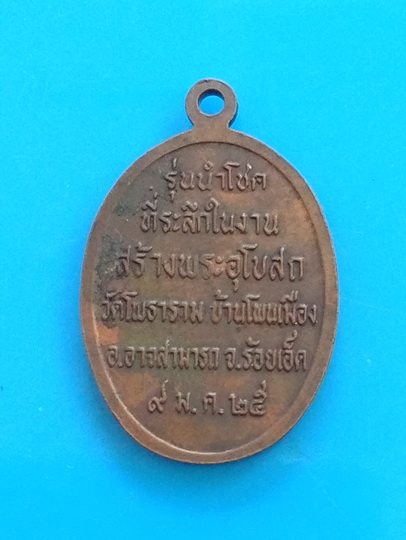 เหรียญหลวงพ่อผาง จิตตคุตโต ออกวัดโพธาราม จ.ร้อยเอ็ด ปี ๒๕๒๕