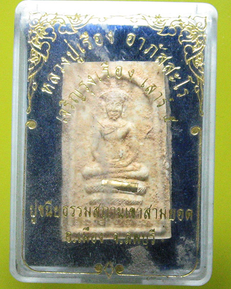 หลวงปู่เรือง อาภัสฺสโร เขาสามยอด จ.ลพบุรี