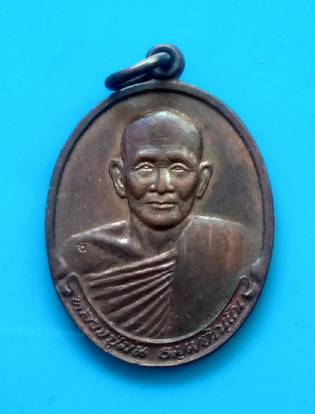 เหรียญธรรมรักษา หลวงปู่ม่น  วัดเนินตามาก  จ.ชลบุรี  ปี ๒๕๓๔