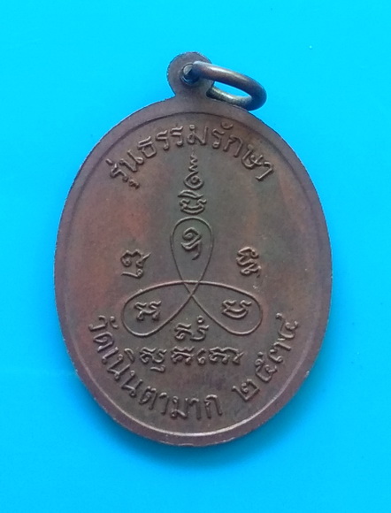เหรียญธรรมรักษา หลวงปู่ม่น  วัดเนินตามาก  จ.ชลบุรี  ปี ๒๕๓๔