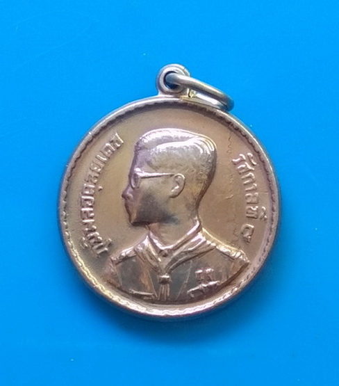 เหรียญพระราชทาน รัชกาลที่ ๙