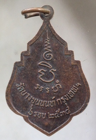 เริ่มที่10บาท เหรียญ๖รอบ หลวงพ่อสวงค์ วัดบางขุนนนท์ กรุงเทพฯ ปี2534 เนื้อทองแดงตอกโค๊ต