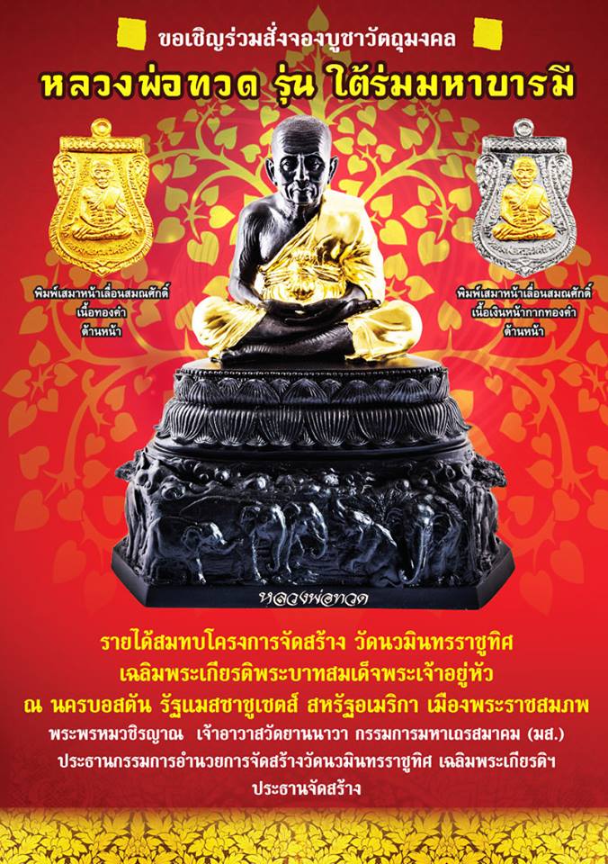 หลวงปู่ทวด รุ่นใต้ร่มมหาบารมี หน้าตัก9นิ้ว ตอกโค๊ดหมายเลข119 