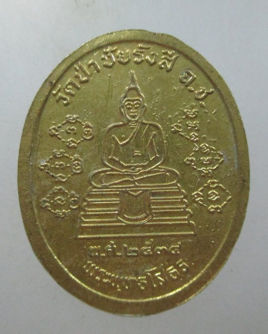 ๒๐ เหรียญหลวงพ่อพุธ ออกวัดป่าชัยรังสี จ ฉะเชิงเทรา