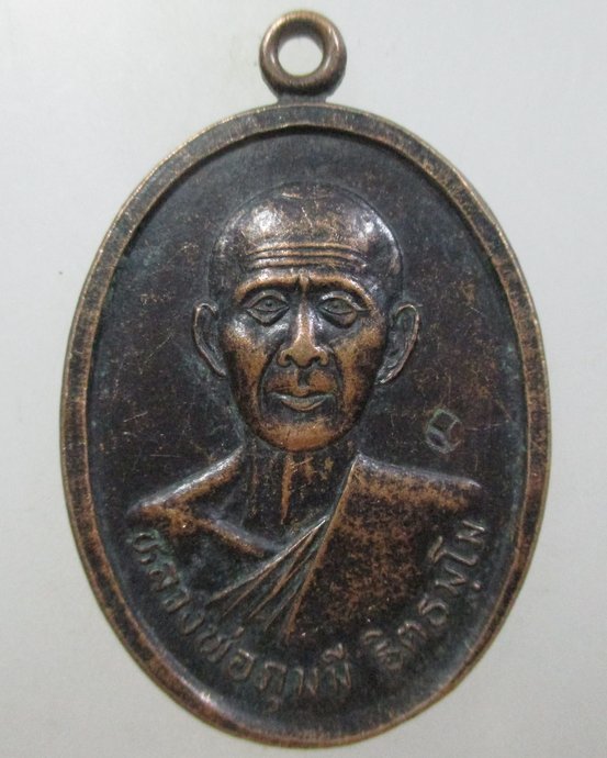 ๒๐ เหรียญหลวงพ่อภุมมี วัดป่าโนนนิเวศน์ จ.อุดรธานี