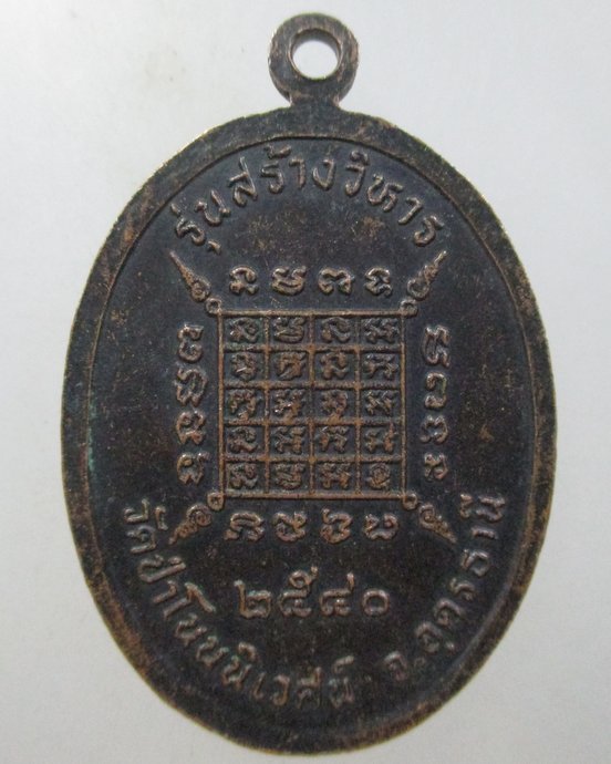 ๒๐ เหรียญหลวงพ่อภุมมี วัดป่าโนนนิเวศน์ จ.อุดรธานี