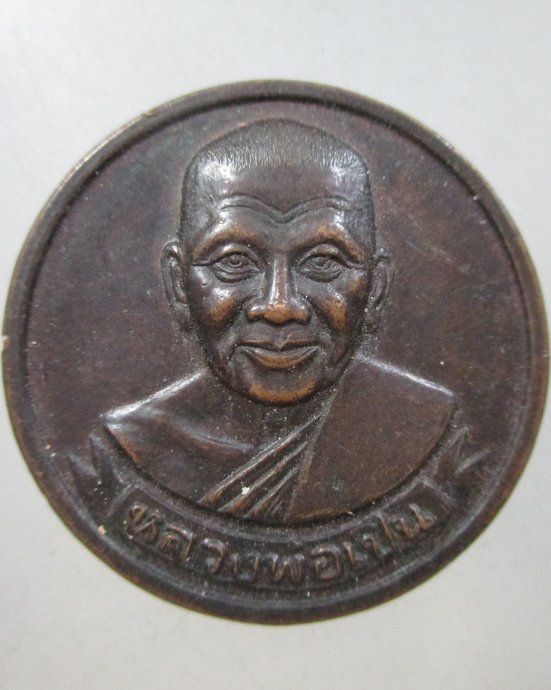 ๒๐ เหรียญกลมหลวงพ่อเปิ่น วัดบางพระ หลังยันต์