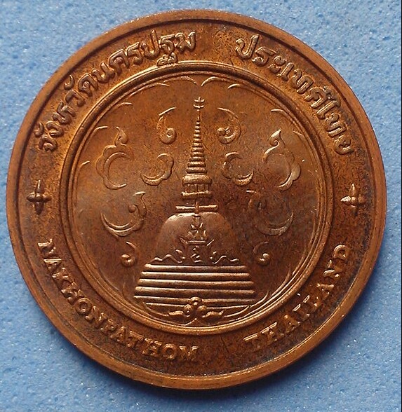 เหรียญประจำจังหวัดนครปฐม พร้อมถุงกองกษาปณ์เดิม