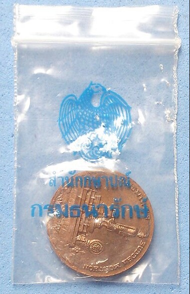 เหรียญประจำจังหวัดนครปฐม พร้อมถุงกองกษาปณ์เดิม