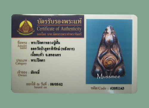บัตรรับประกันพระแท้