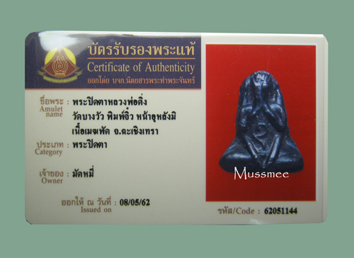 บัตรรับประกันพระแท้