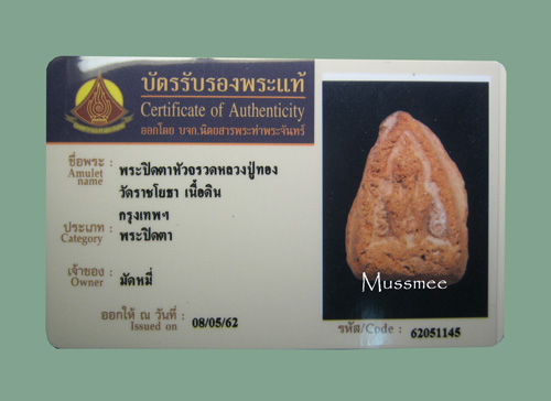 บัตรรับประกันพระแท้