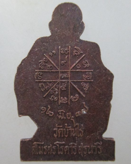 ๒๐ เหรียญปั๊มตัดชิดหลวงพ่อคูณ