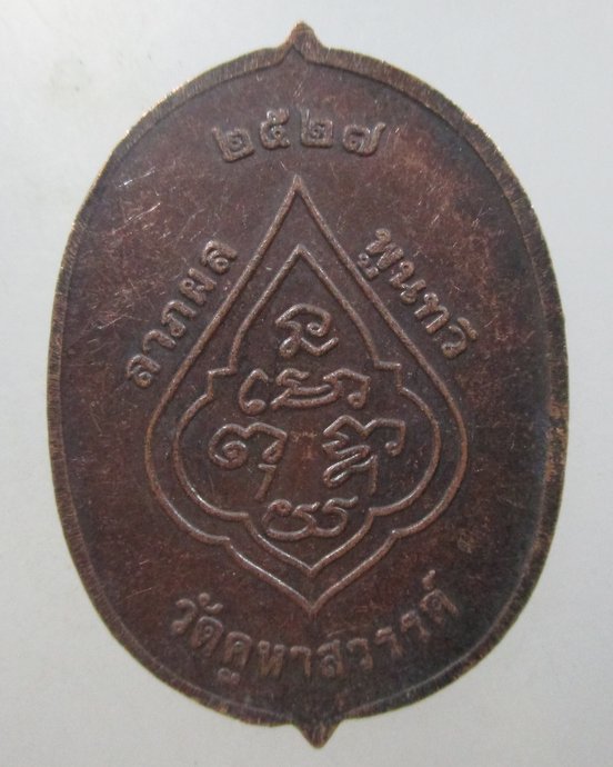 ๒๐ เหรียญหลวงปู่รอด วัดคูหาสวรรค์ ปี๒๗