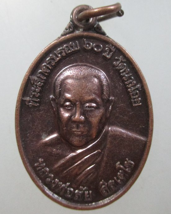 ๒๐ เหรียญหลวงพ่อใส วัดนาน้อย จ ฉะเชิงเทรา  มีจาร