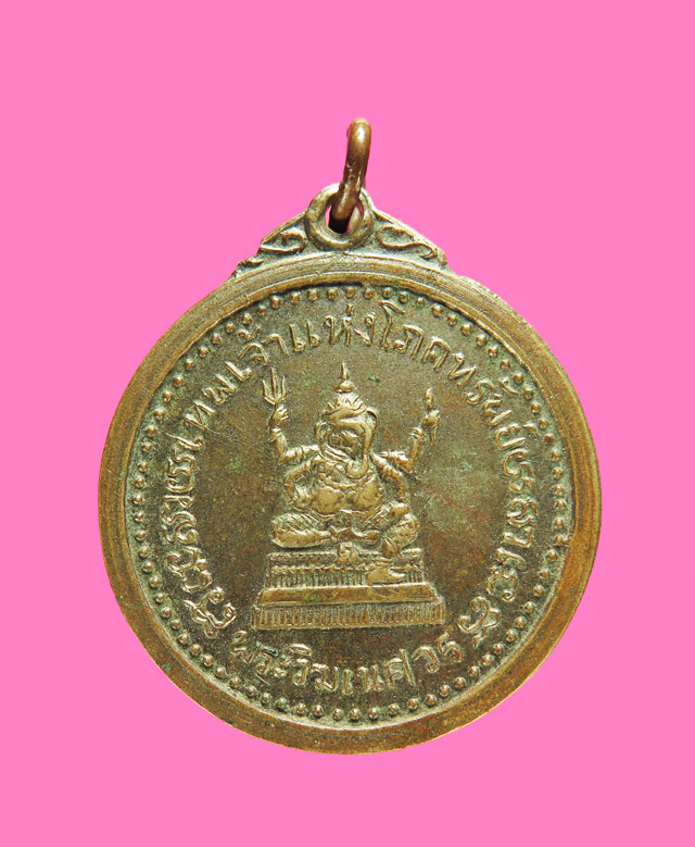 เหรียญพระพิฆเนศ (เทพเจ้าแห่งความสำเร็จ) วัดชิโนรส ปี 12 พิธีใหญ่ หลวงพ่อกวย หลวงพ่อพรหม รวมปลุกเสก