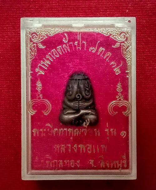 พระปิตตาพุฒซ้อน รุ่น1 หลวงพ่อแพ วัดพิกุลทอง เนื้อนวะ ปี2532...เคาะเดียวแดง...