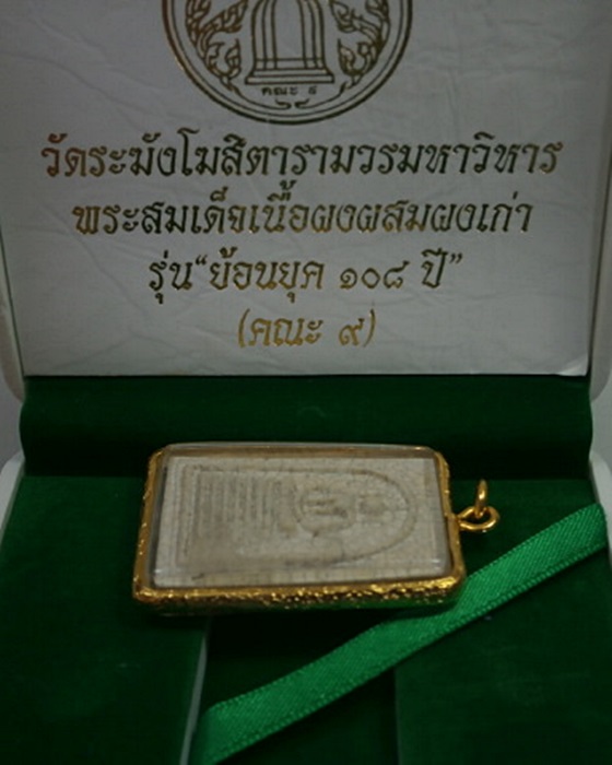 พระสมเด็จวัดระฆังโฆสิตารามวรมหาวิหาร พิมพ์อกร่อง รุ่นย้อนยุค 108 ปี (คณะ 9) 