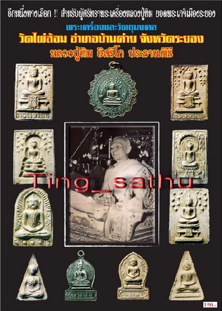 พระซุ้มกอเนื้อดินมีเคลือบ หลังลายนิ้วมือ หลวงปู่ทิม วัดละหารไร่ ประธานปรกปลุกเสก ออกวัดไผ่ล้อม จ.ระย