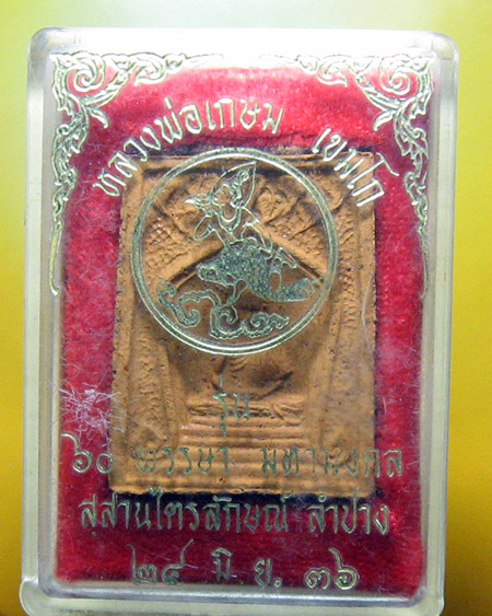 หลวงพ่อเกษม เขมโก  สำนักสงฆ์สุสานไตรลักษณ์  อ.เมือง จ.ลำปาง 