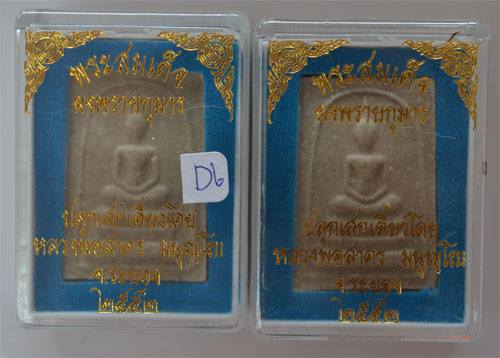 พระสมเด็จผงพรายกุมาร หลังยันต์ฝังพลอย หลวงพ่อสาคร ปลุกเสกเดี่ยว ปี 2552