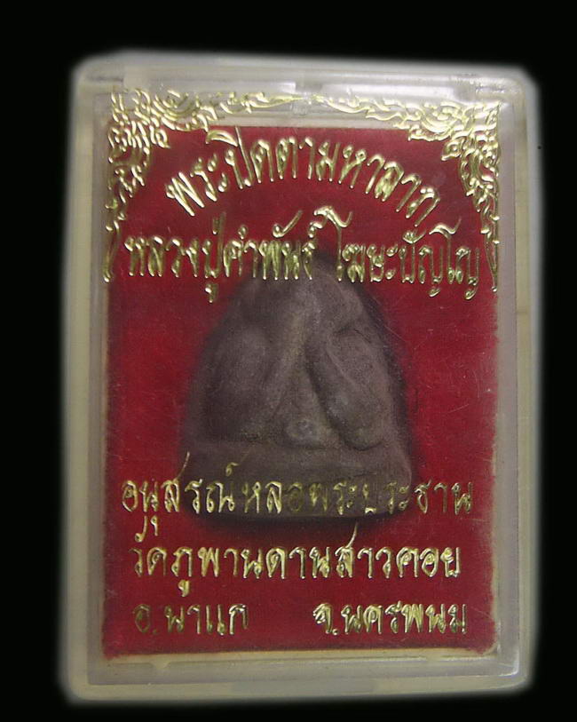 พระปิดตาลป.คำพันธ์