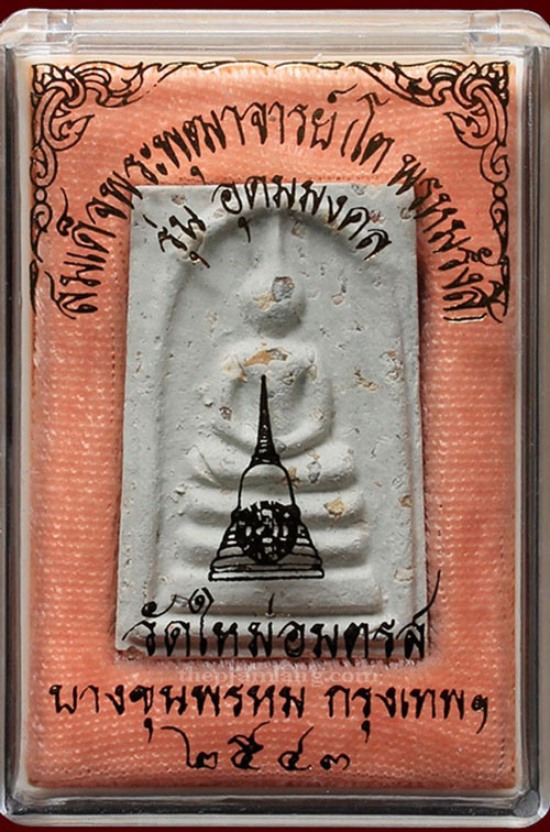 พระสมเด็จบางขุนพรหม(4) พิมพ์เจดีย์ รุ่นอุดมมงคล ปี 2543