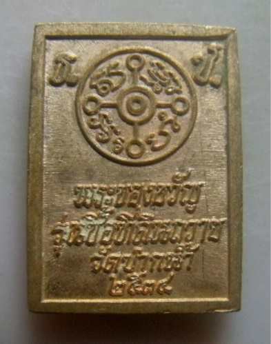 **วัดใจ**พระของขวัญ รุ่นซื้อที่ดินถวาย วัดปากน้ำ ปี ๒๕๓๔**ตอกโค้ด สวยๆ 