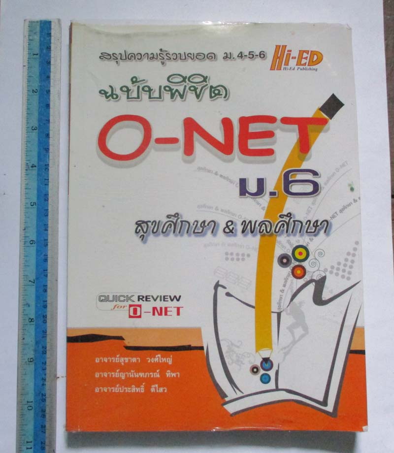 สรุปความรู้รวบยอด ม.4-5-6 ฉบับพิชิต O-NET สุขศึกษาและ พลศึกษา