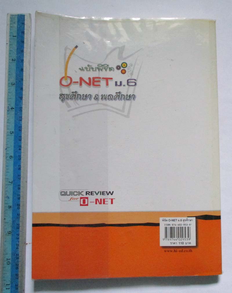 สรุปความรู้รวบยอด ม.4-5-6 ฉบับพิชิต O-NET สุขศึกษาและ พลศึกษา
