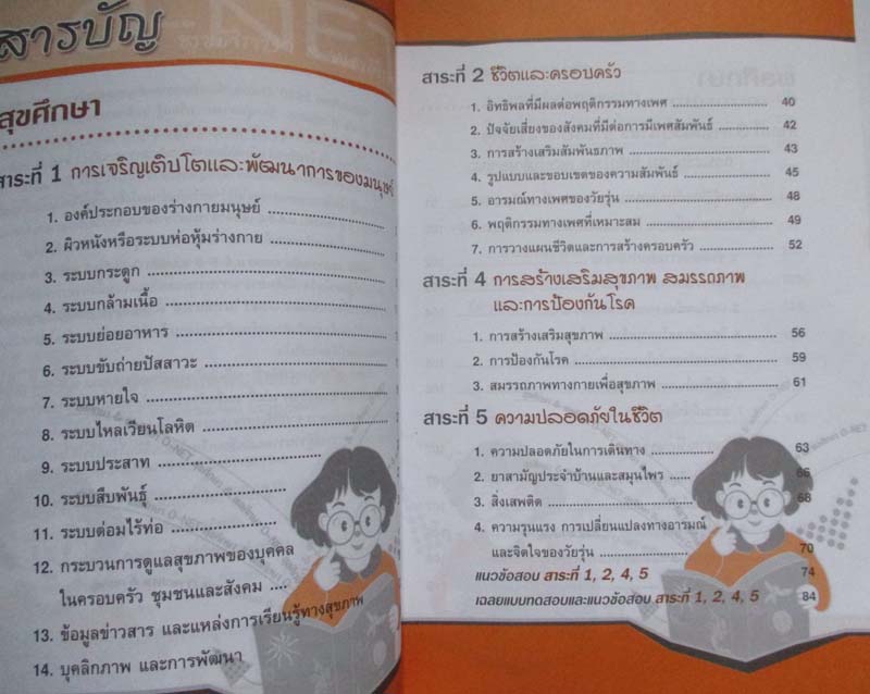 สรุปความรู้รวบยอด ม.4-5-6 ฉบับพิชิต O-NET สุขศึกษาและ พลศึกษา