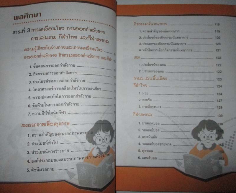 สรุปความรู้รวบยอด ม.4-5-6 ฉบับพิชิต O-NET สุขศึกษาและ พลศึกษา