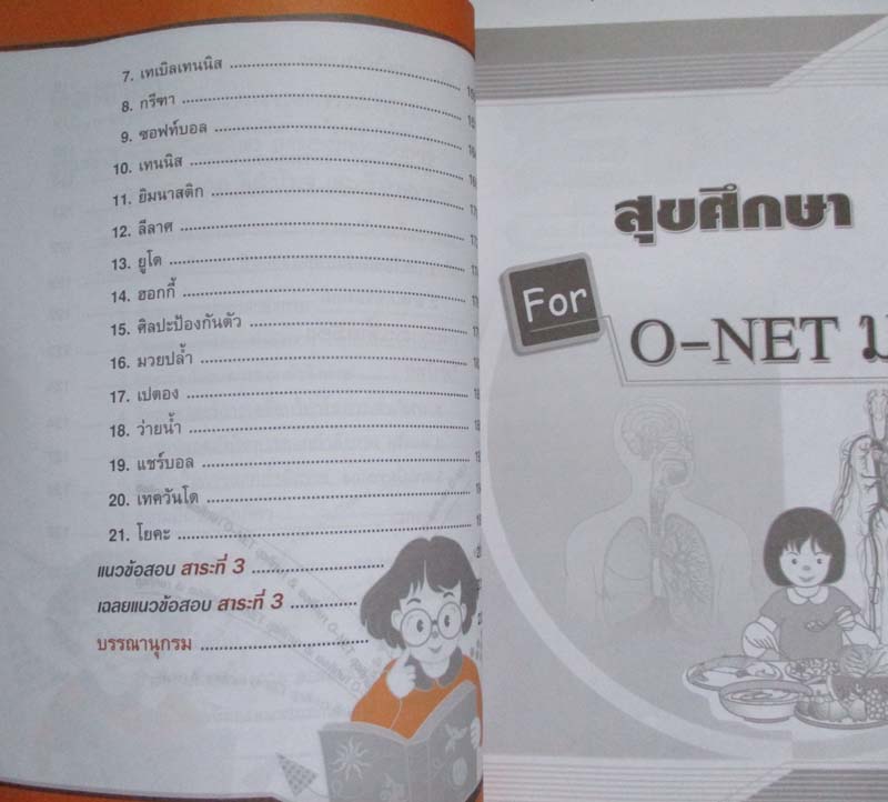 สรุปความรู้รวบยอด ม.4-5-6 ฉบับพิชิต O-NET สุขศึกษาและ พลศึกษา
