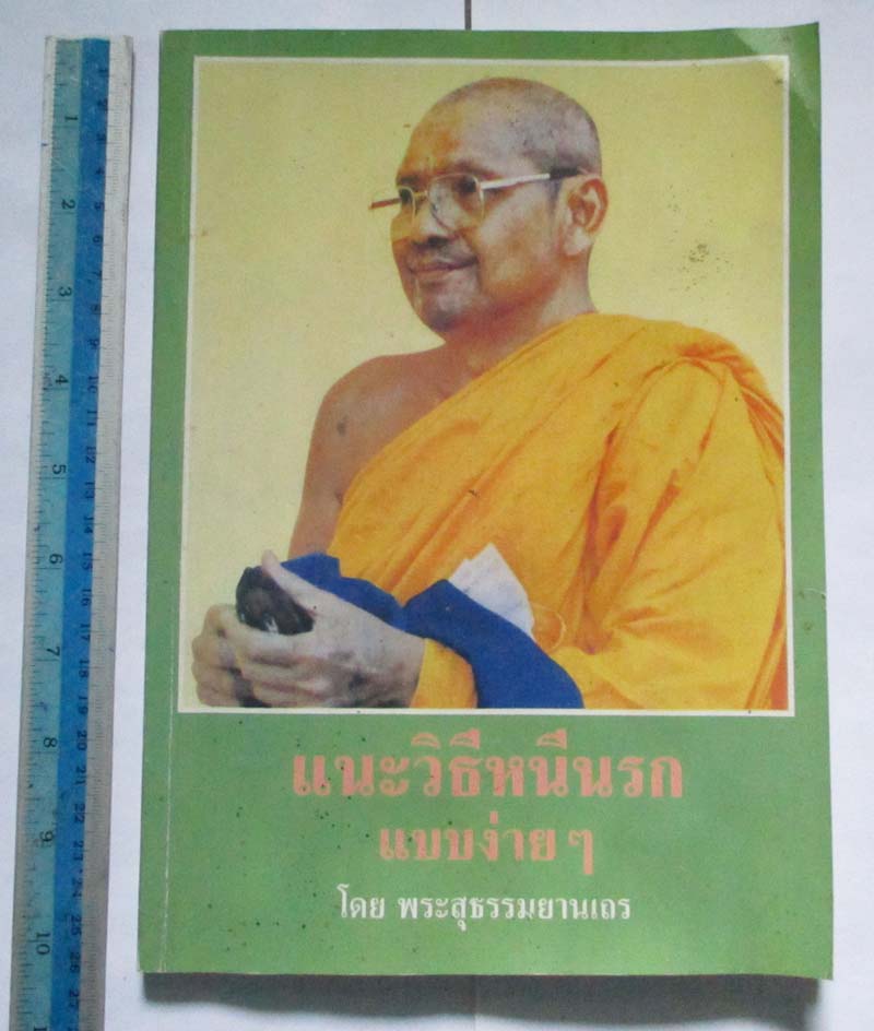 หนังสือแนะนำวิธีหนีนรกแบบง่ายๆ โดยหลวงพ่อฤาษีลิงดำ +หนังสือแถม