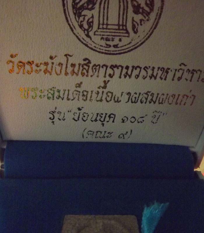 สมเด็จ วัดระฆัง ย้อนยุค คณะ9 108ปี**พิมพ์กรรมการพิเศษ**ไม่แพง