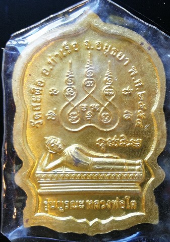 เหรียญนั่งพานสมเด็จพระพุฒาจารย์ (โต พรหมรังษี) วัดสะตือ ปี 2554 รุ่นบูรณะหลวงพ่อโต