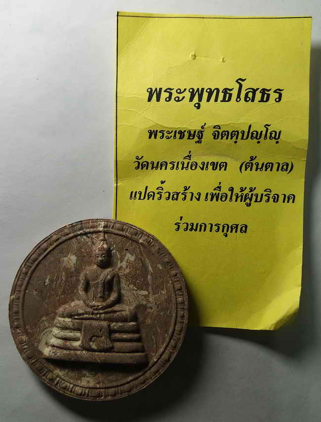 20 บาท หลวงพ่อโสธรเนื้อผง ซองเดิม ขนาดประมาณ 5 เซนติเมตร รายละเอียดอ่านเอาเลยนะครับ ข้อมูลอย่างอื่นผ