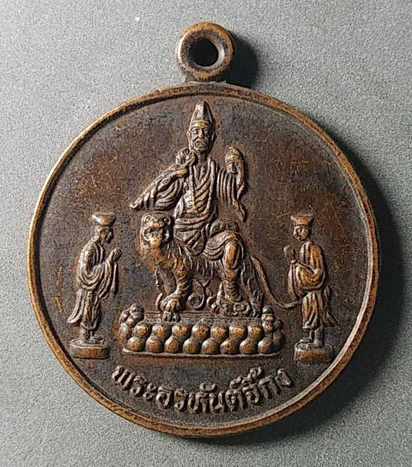 เริ่มที่ 20 บาท เหรียญพระอรหันต์จี้กง ศาลเจ้าพ่อจี้กงบางซื่อ สร้างปี 2543