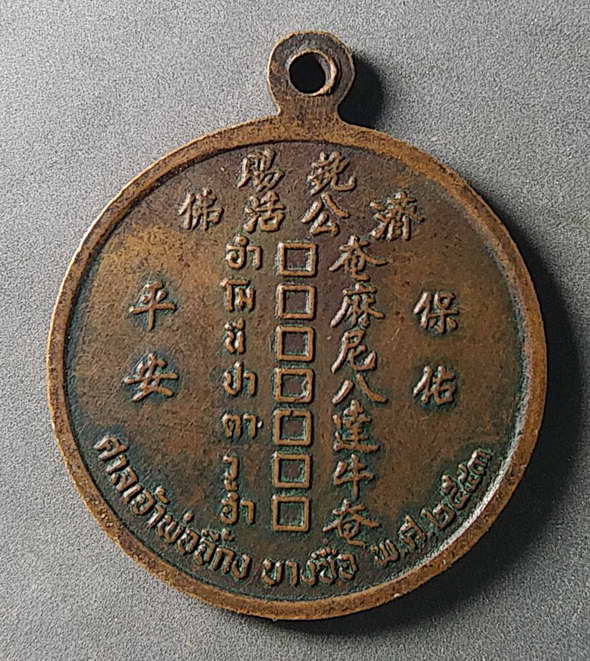 เริ่มที่ 20 บาท เหรียญพระอรหันต์จี้กง ศาลเจ้าพ่อจี้กงบางซื่อ สร้างปี 2543