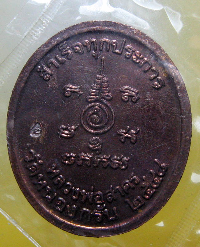 หลวงพ่อสาคร มนุญโญ วัดหนองกรับ อ.บ้านค่าย จ.ระยอง (ศิษย์เอกหลวงปู่ทิม)