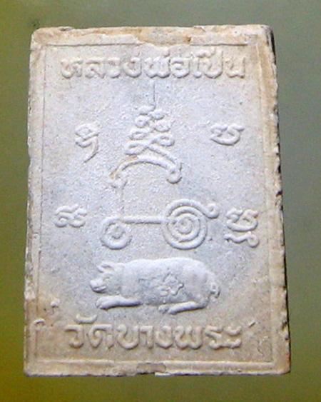 หลวงพ่อเปิ่น ฐิตคุโณ วัดบางพระ จ.นครปฐม