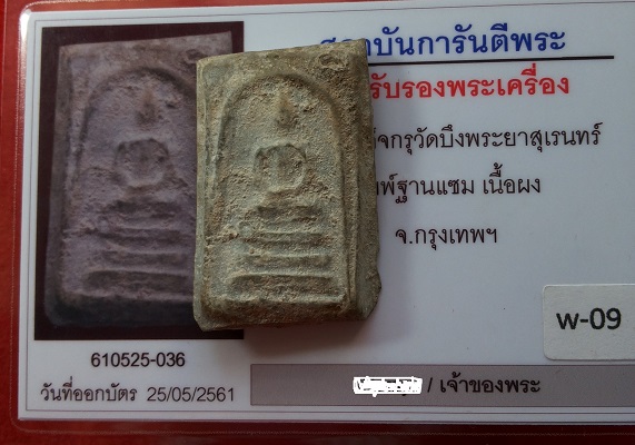 บัตรรับประกันพระแท้