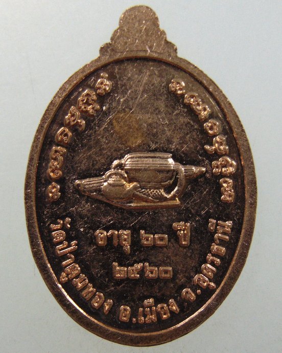 ๒๐ เหรียญหลวงพ่อจง วัดป่าตูมทอง จ อุดรธานี