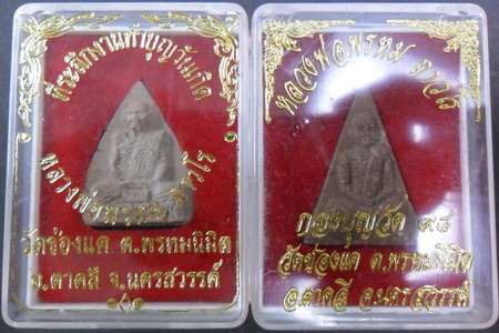 พระผงหลวงพ่อพรหม วัดช่องแค จ.นครสวรรค์(ทำบุญวันเกิด) 